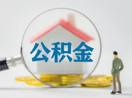 乐陵住房公积金跨省怎么提取（跨省的公积金可以提取吗）